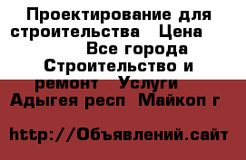 Проектирование для строительства › Цена ­ 1 100 - Все города Строительство и ремонт » Услуги   . Адыгея респ.,Майкоп г.